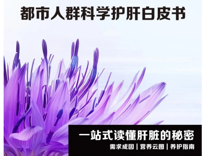 熬夜肝受罪,LAIFE「乐轻肝」解锁肝脏自护模式