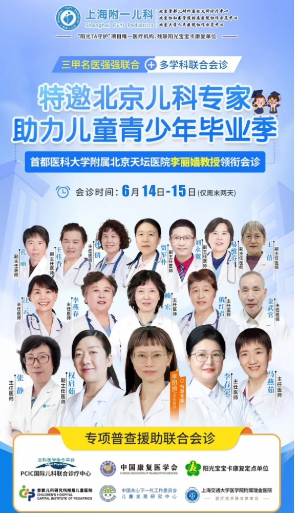 上海附一儿科医院特邀首都医科大学附属北京天坛医院李丽嫱教授领衔会诊