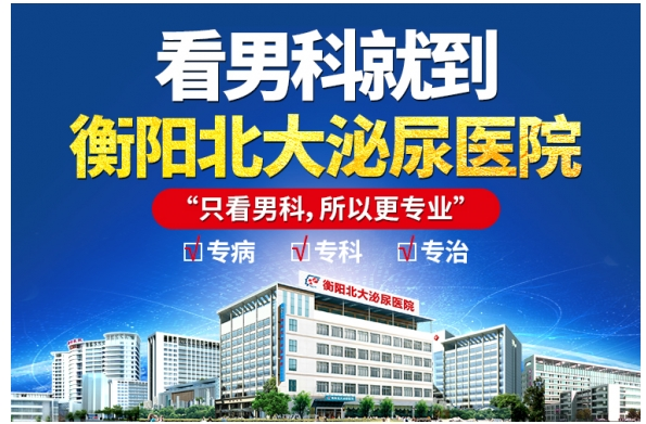 衡阳北大泌尿医院：专科专病专治，便民诊疗更便捷