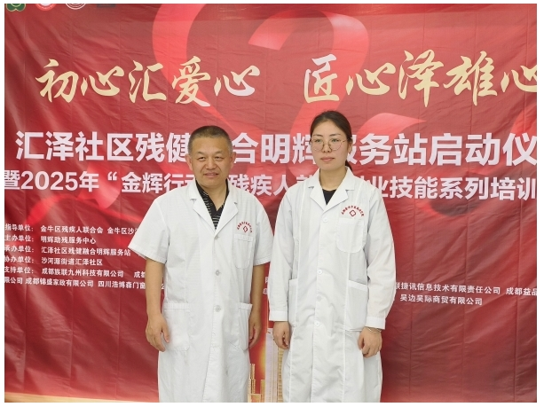 助残公益行 普济在行动 成都普济中医药研究院受邀参加金牛区汇泽社区残健融合明辉服务站启动仪式！