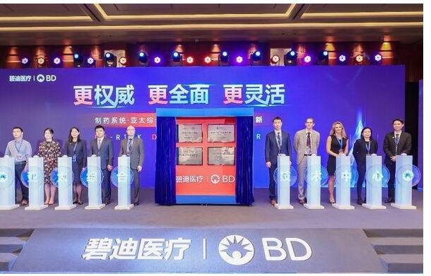 碧迪医疗制药系统亚太综合技术中心焕新升级 以技术与服务跃迁驱动中国及亚太医药创新突围