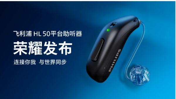 爱，连接你我 AI与世界同步 飞利浦助听器HearLink50平台新品震撼上市