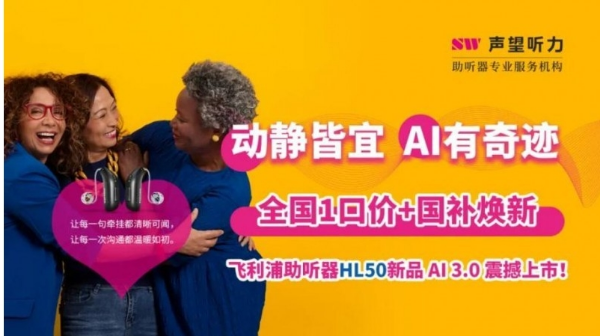 爱，连接你我 AI与世界同步 飞利浦助听器HearLink50平台新品震撼上市