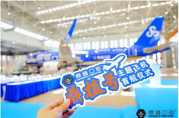 破云问「鼎」| 鼎植口腔携手春秋航空共绘健康出行新蓝图