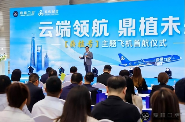破云问「鼎」| 鼎植口腔携手春秋航空共绘健康出行新蓝图