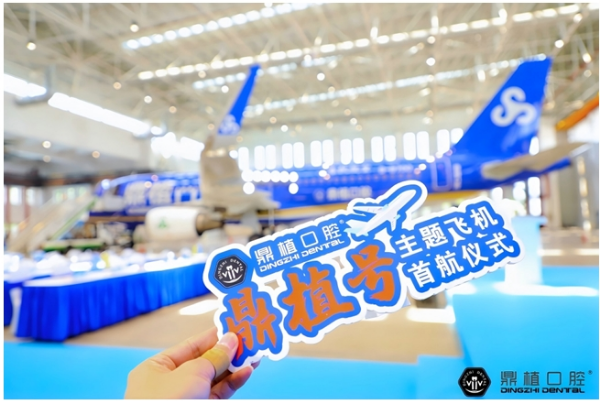 破云问「鼎」| 鼎植口腔携手春秋航空共绘健康出行新蓝图