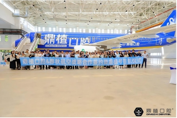 破云问「鼎」| 鼎植口腔携手春秋航空共绘健康出行新蓝图