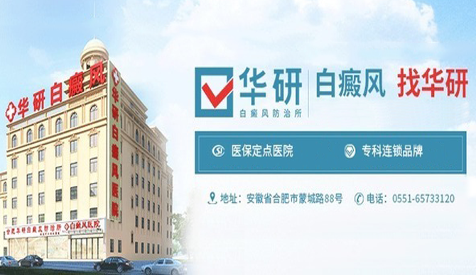 合肥華研白癜風(fēng)醫(yī)院