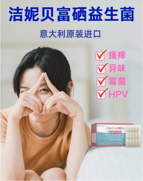 HPV持续感染成宫颈重大威胁,Gynable洁妮贝富硒益生菌构筑私处免疫新防线