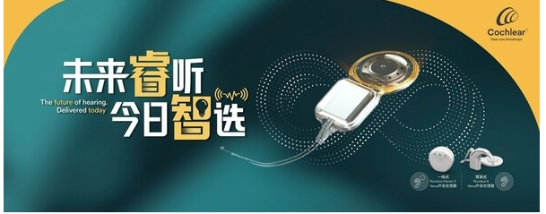 全球首創(chuàng)科利耳智能人工耳蝸系統(tǒng)Nexa博鰲首發(fā)