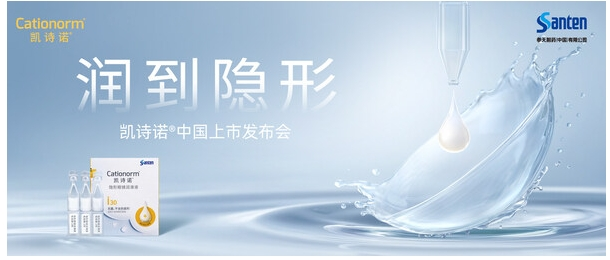 參天公司旗下隱形眼鏡潤滑液凱詩諾?中國上市