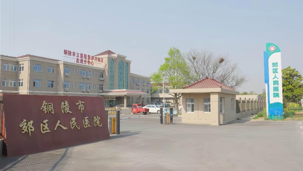 铜陵市郊区人民医院