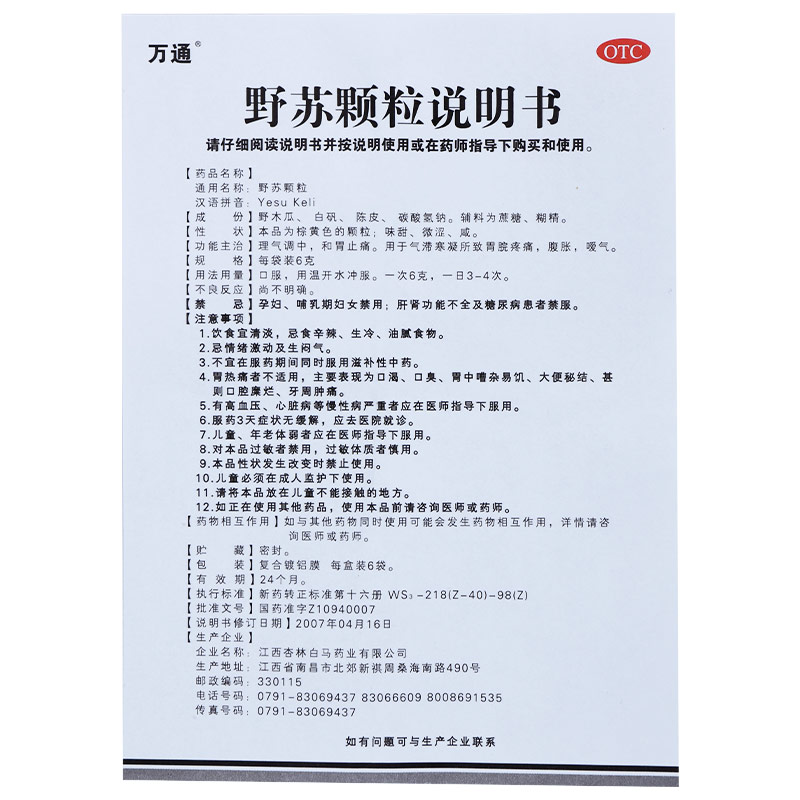 舒得卫 野苏颗粒$src@index