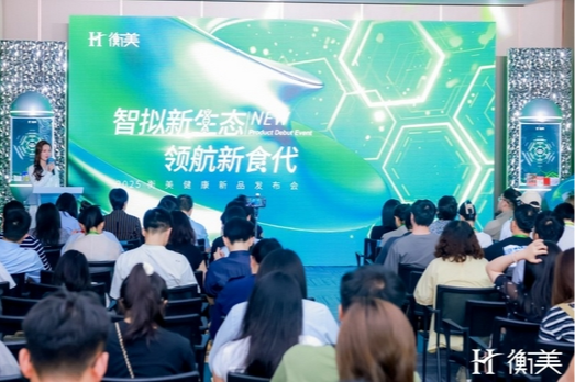 衡美健康“智拟新生态 领航新食代”新品发布会