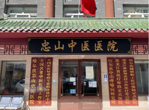 哈尔滨忠山中医医院可信吗 是正规机构评价也不错
