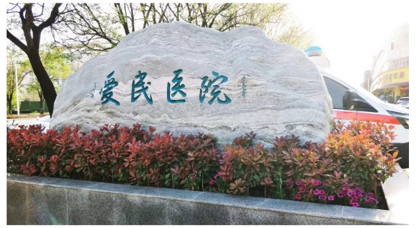 鹤壁爱民医院妇科人流：专业与温情并重，守护女性健康未来