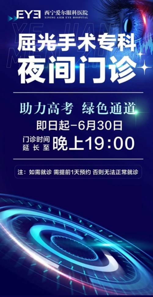 高考后摘镜热来袭,爱尔眼科青海“一城两院”助力考生清晰逐梦