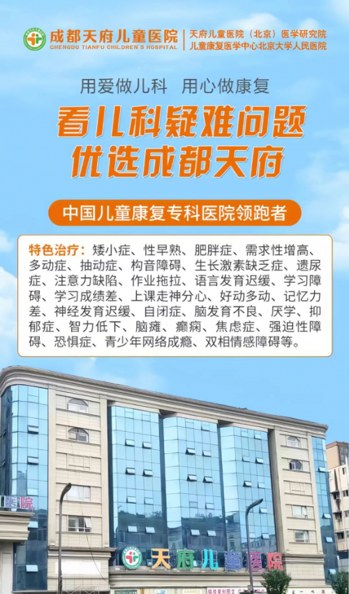 成都天府儿童医院提醒 孩子“性早熟”，家长们千万别再大意了！