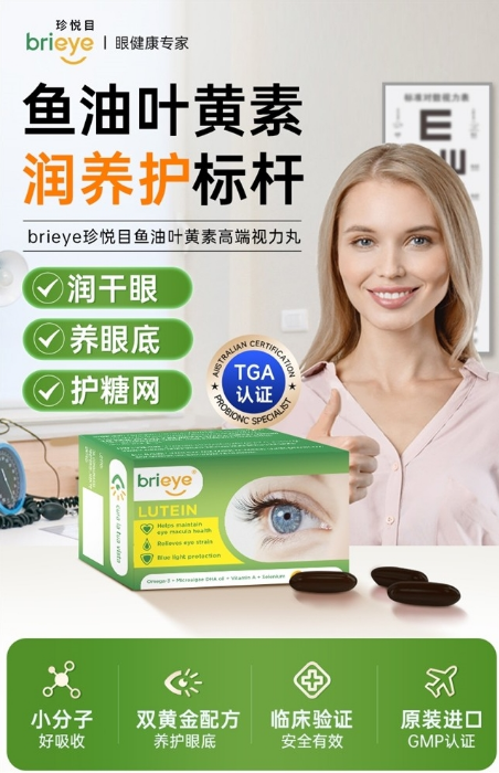 润养护三效合一:brieye珍悦目鱼油叶黄素缓解夏季干眼症困扰