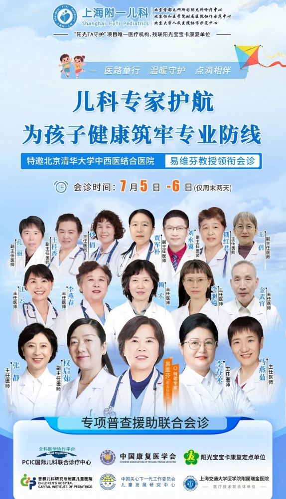 7月5-6日，上海附一儿科医院特邀北京清华大学中西医结合医院易维芬教授联合会诊