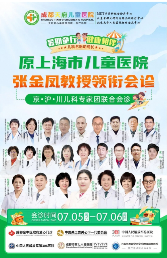 成都天府儿童医院7月5-6日特邀原上海市儿童医院张金凤教授领衔联合会诊