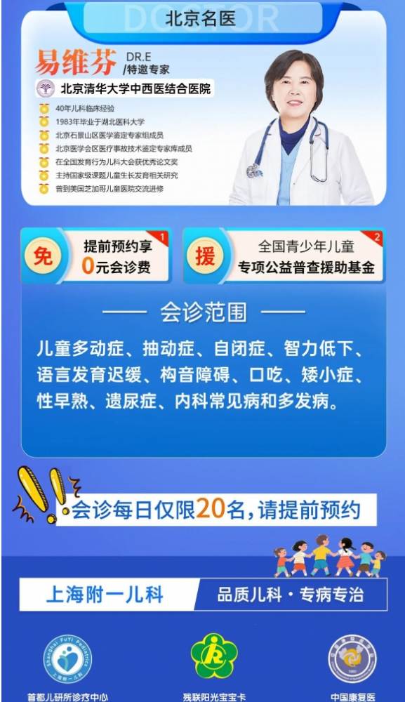 7月5-6日，上海附一儿科医院特邀北京清华大学中西医结合医院易维芬教授联合会诊