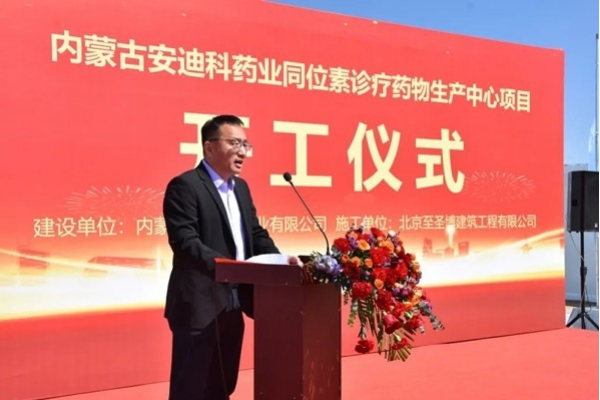 内蒙古安迪科同位素诊疗药物生产中心举行奠基仪式