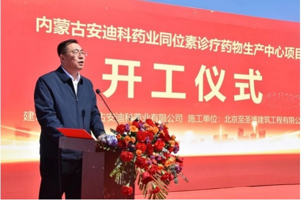 内蒙古安迪科同位素诊疗药物生产中心举行奠基仪式