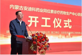 内蒙古安迪科同位素诊疗药物生产中心举行奠基仪式
