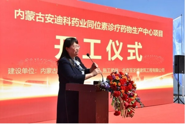 内蒙古安迪科同位素诊疗药物生产中心举行奠基仪式