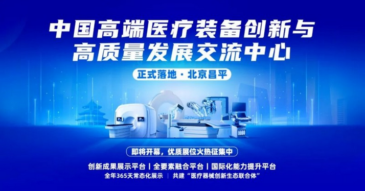 誠(chéng)邀參展：全球首個(gè)動(dòng)態(tài)高端醫(yī)療裝備生態(tài)展示中心落地昌平，開(kāi)啟醫(yī)療器械全鏈路創(chuàng)新新紀(jì)元
