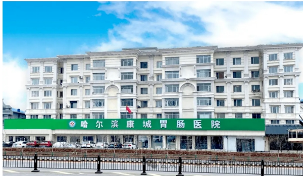 哈尔滨康城胃肠医院——专注胃肠健康的专业医疗机构