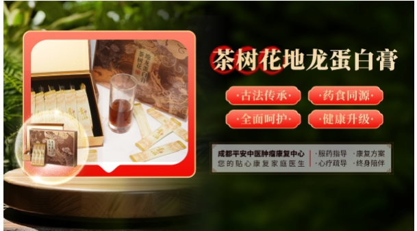茶树花地龙蛋白膏怎么样？补脾益气、护正祛邪！