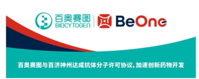 百奥赛图与百济神州达成抗体分子许可协议，加速创新药物开发