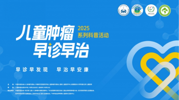 儿童肿瘤早诊早治系列科普活动官宣启动
