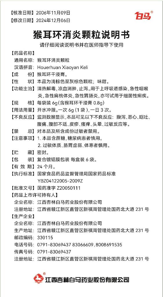 白馬 猴耳環(huán)消炎顆粒5