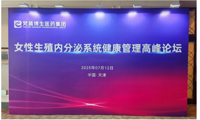 2025女性生殖内分泌系统健康管理高峰论坛圆满落幕:聚焦前沿进展,共话女性健康