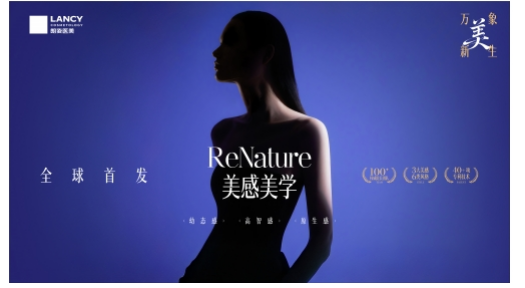 朗姿医美第二届微整国际高峰论坛暨朗姿微整新美学发布会圆满落幕