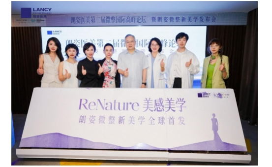 朗姿医美第二届微整国际高峰论坛暨朗姿微整新美学发布会圆满落幕