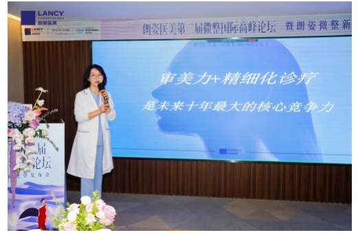 朗姿医美第二届微整国际高峰论坛暨朗姿微整新美学发布会圆满落幕