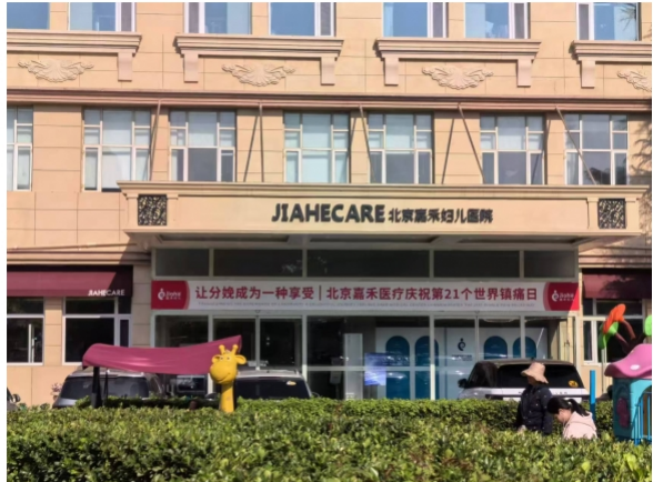“宫腔妙手”黄晓武 ，北京嘉禾妇儿医院让不孕求医变简单