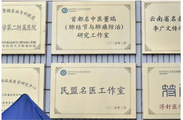 民盟情、民族医药情，首都名中医董瑞团队云中二院“肺结节与肺癌”专科门诊启动