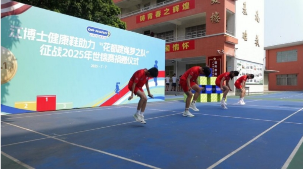2025跳绳世锦赛即将来袭!江博士健康鞋为花都跳绳队出征赋能