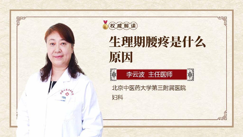 生理期腰疼是什么原因