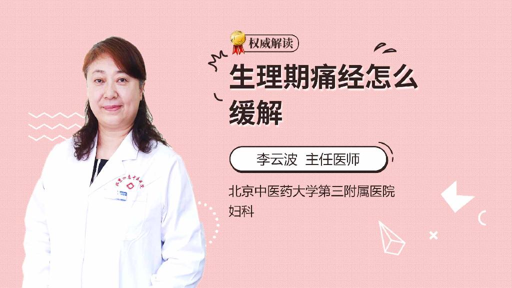 生理期痛经怎么缓解