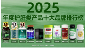 2025年护肝片十大品牌推荐：哪个牌子效果最好？权威测评揭晓