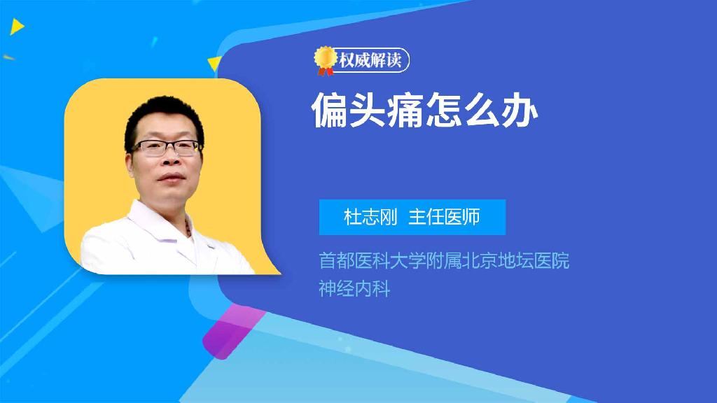偏头痛怎么办