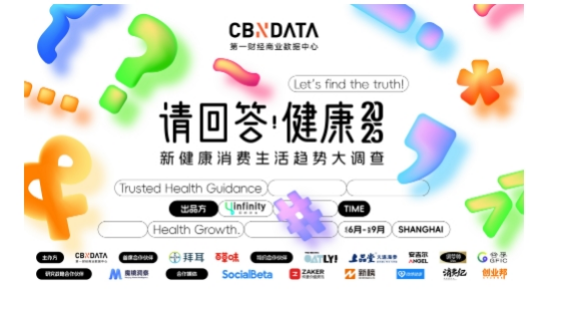 请回答·健康 | 2025大健康消费四大榜单揭晓,共同书写健康未来