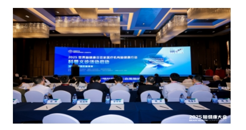2025脑健康大会成功举办!
