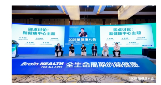 2025脑健康大会成功举办!